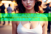 探索全新世界的奇幻之旅尽在麻豆国产精品va在线观看的魅力之中
