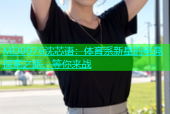 MD0076沈芯语：体育系新星的电竞探索之旅，等你来战