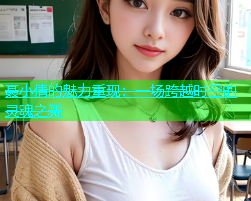 聂小倩的魅力重现：一场跨越时空的灵魂之舞  第1张