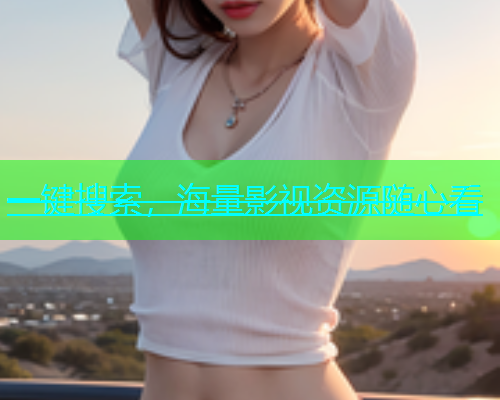 一键搜索，海量影视资源随心看  第1张