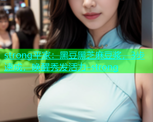 strong平家：黑豆黑芝麻豆浆，3步速成，唤醒秀发活力-strong  第2张