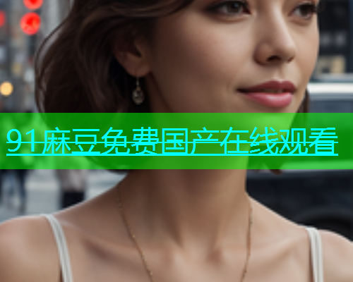 91麻豆免费国产在线观看  第1张