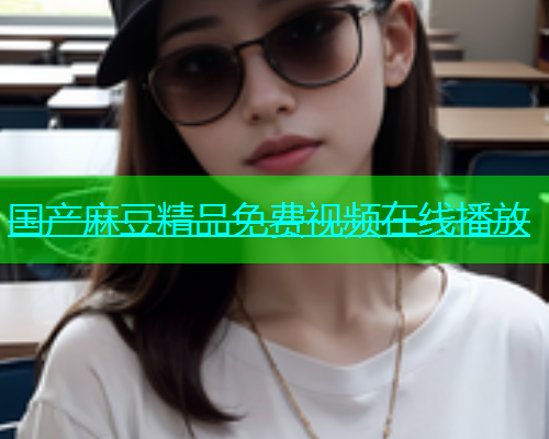 国产麻豆精品免费视频在线播放  第1张