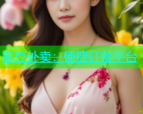麻豆外卖：便捷订餐平台  第1张