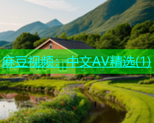 麻豆视频：中文AV精选(1)  第1张