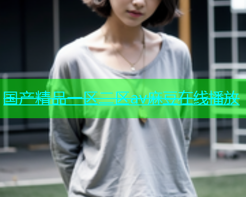 国产精品一区二区av麻豆在线播放  第1张