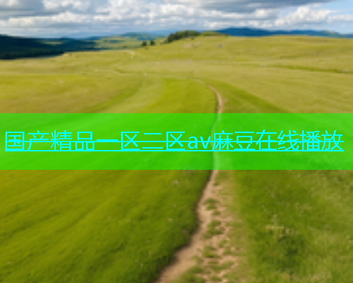 国产精品一区二区av麻豆在线播放  第2张