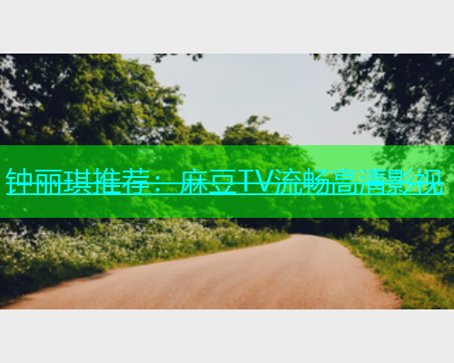 钟丽琪推荐：麻豆TV流畅高清影视  第1张